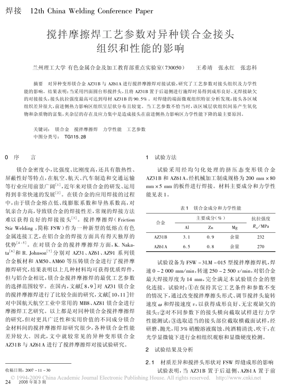 搅拌摩擦焊工艺参数对异种镁合金接头组织和性能的影响_第1页