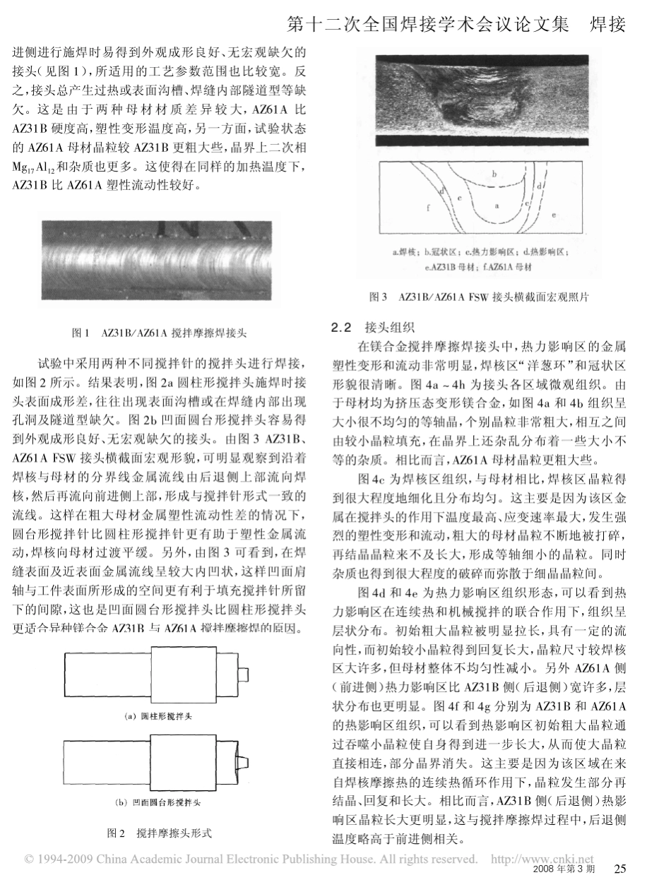 搅拌摩擦焊工艺参数对异种镁合金接头组织和性能的影响_第2页