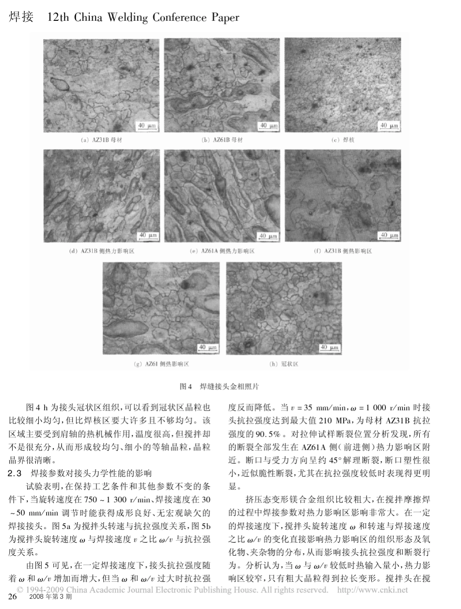 搅拌摩擦焊工艺参数对异种镁合金接头组织和性能的影响_第3页