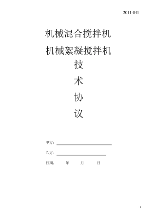 搅拌机技术协议