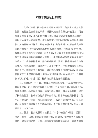 搅拌机施工方案
