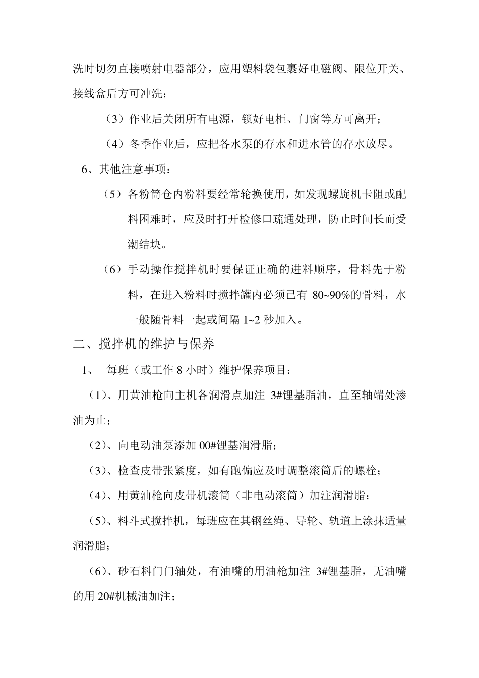 搅拌机的使用及操作规程_第3页