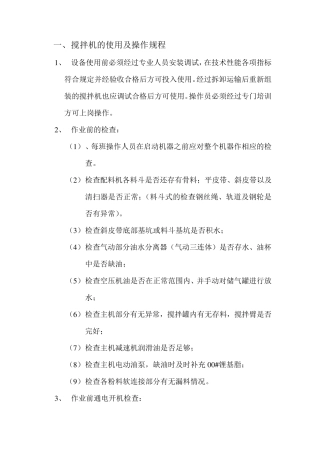 搅拌机的使用及操作规程