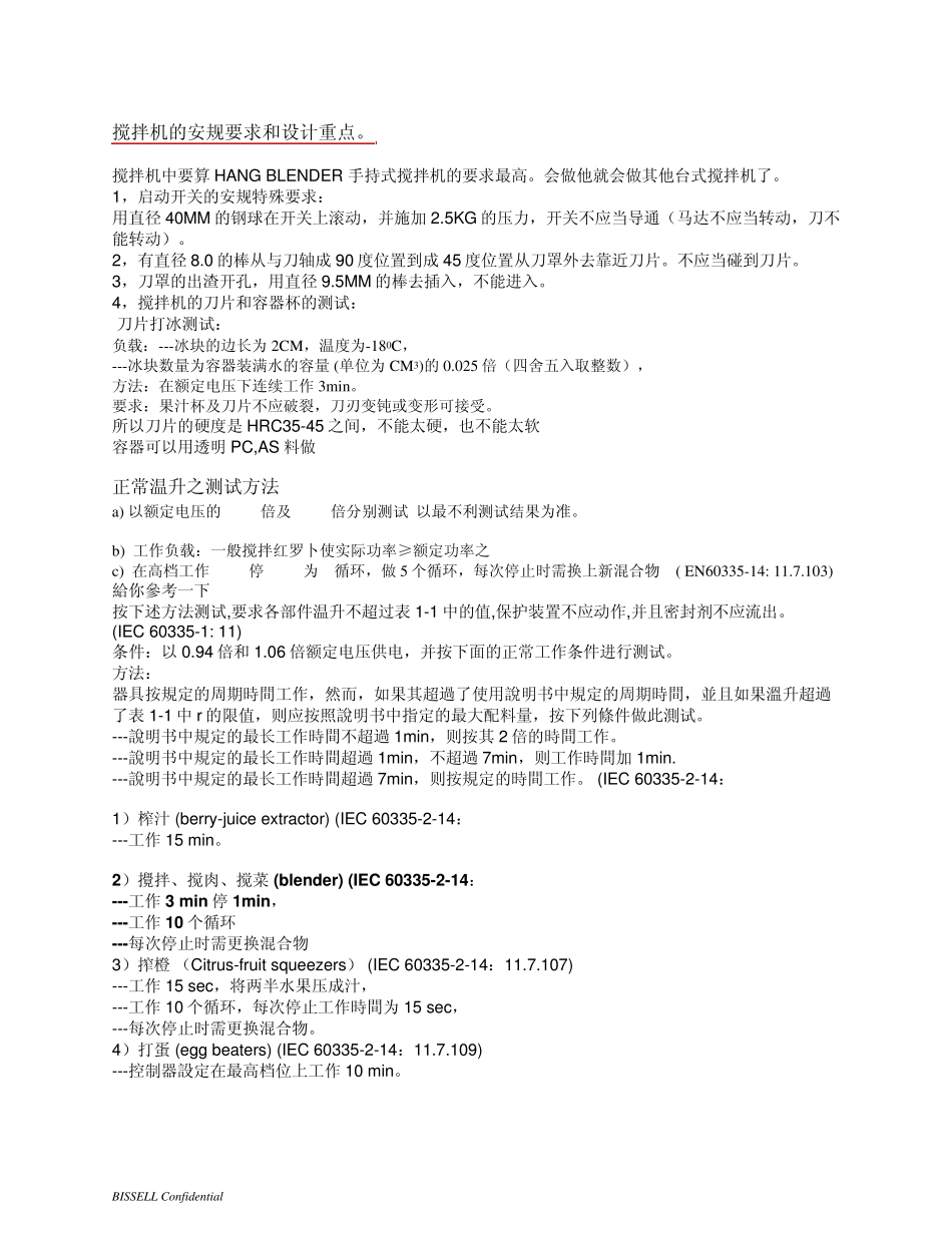 搅拌机的安规要求和设计重点_第1页