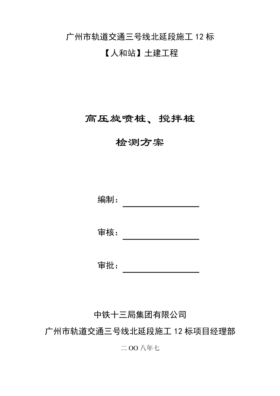 搅拌桩、旋喷桩检测方案_第3页