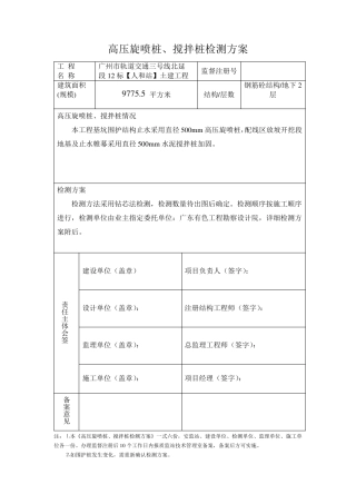 搅拌桩、旋喷桩检测方案