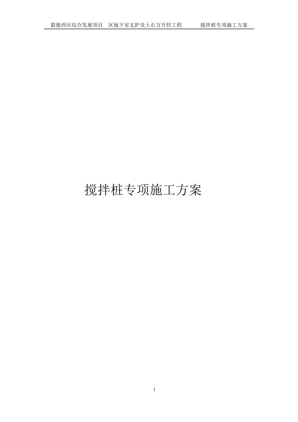 搅拌桩专项施工方案_第1页