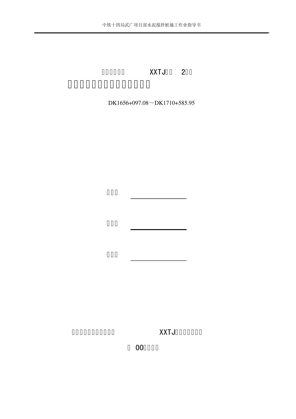 搅拌桩施工工艺指导书_第1页
