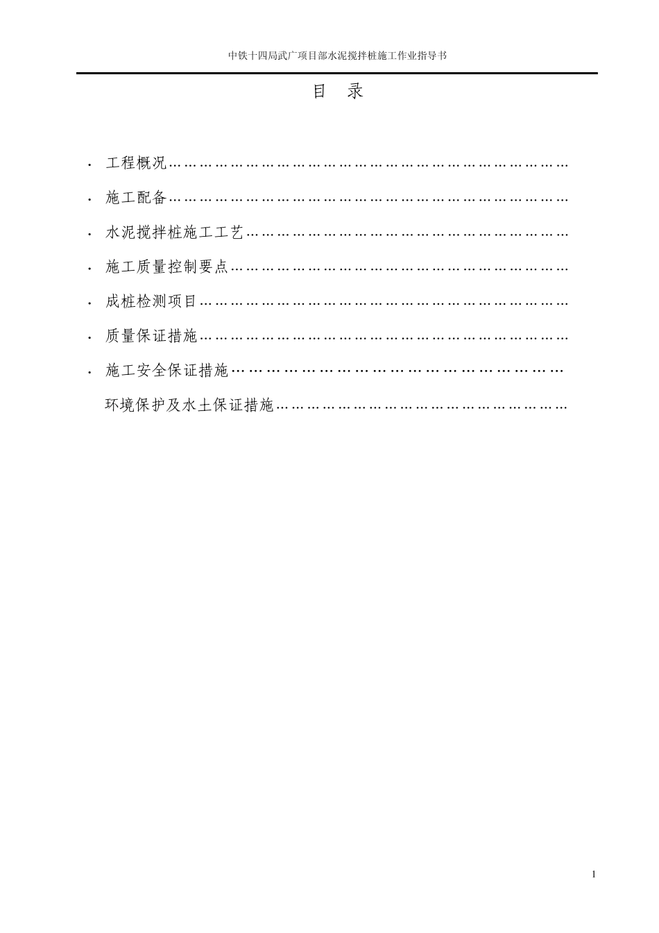 搅拌桩施工工艺指导书_第2页