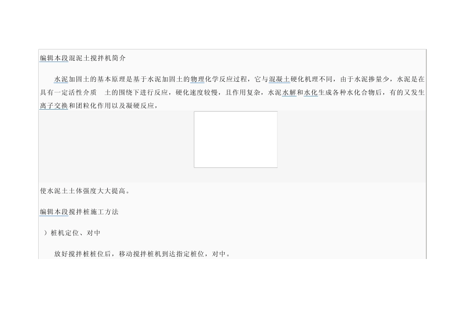 搅拌桩施工方法_第1页