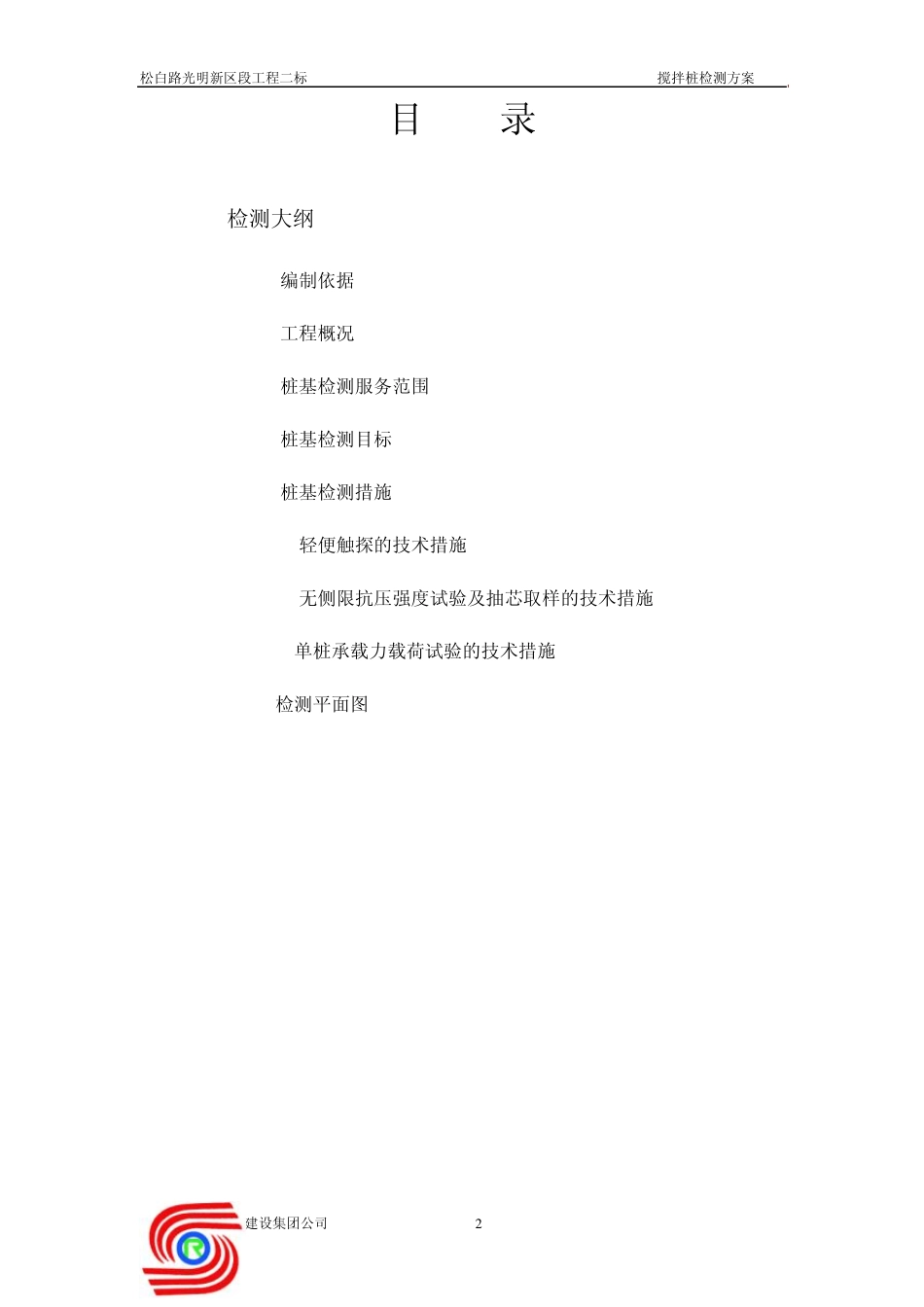 搅拌桩检测方案_第2页