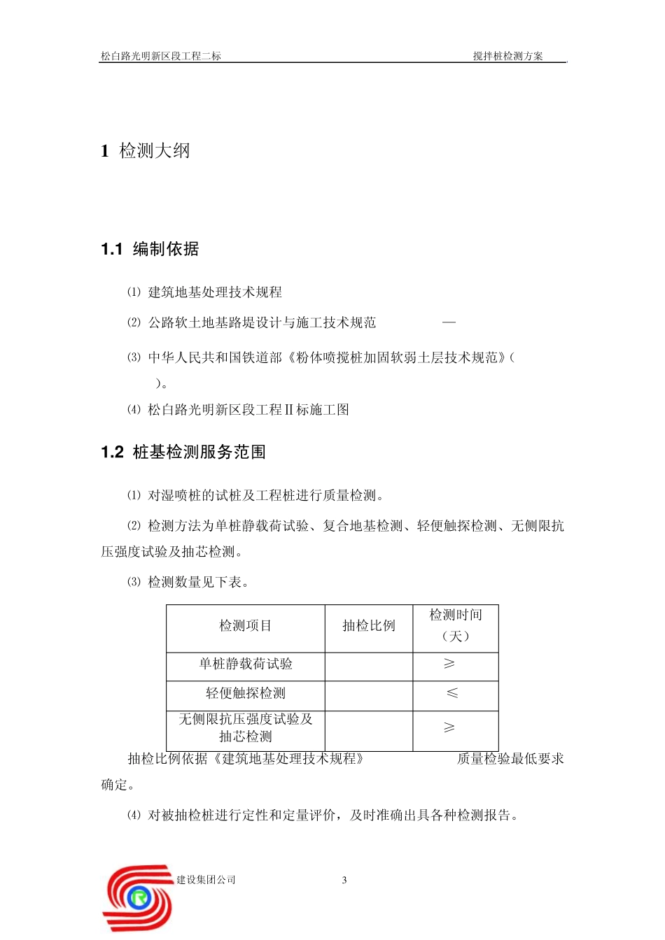 搅拌桩检测方案_第3页