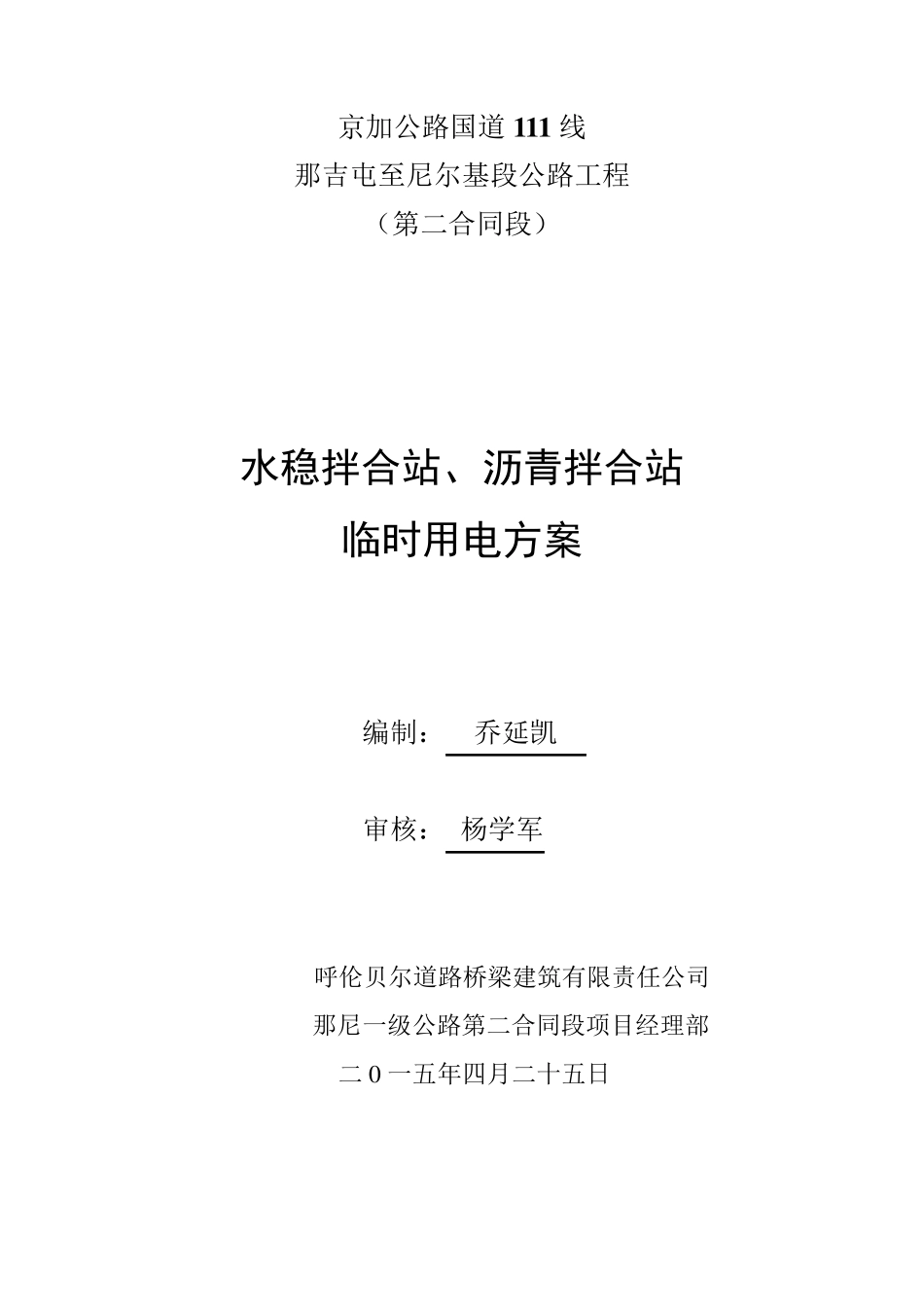 搅拌站临时用电专项方案_第1页