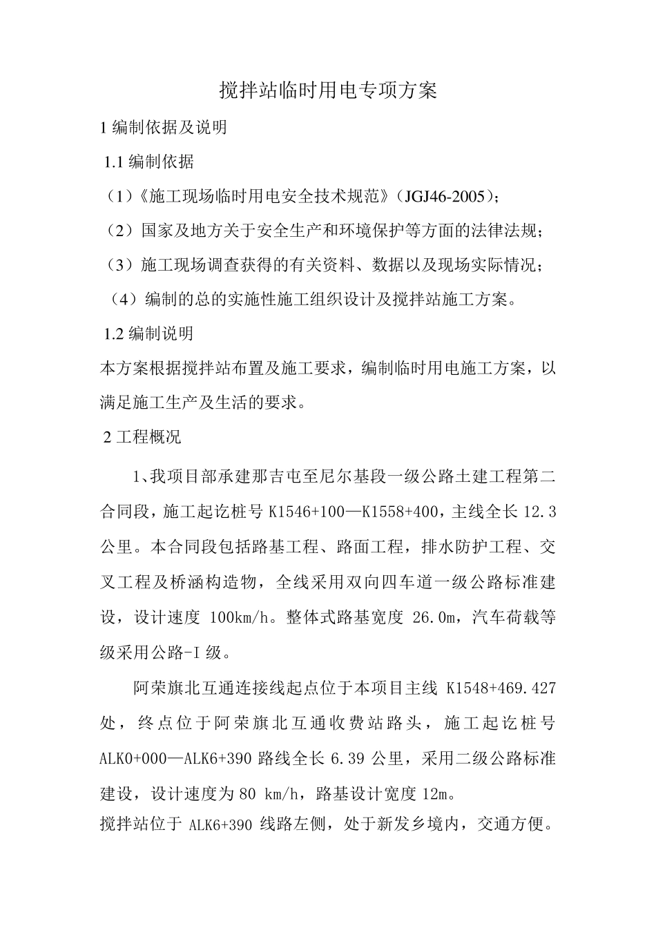 搅拌站临时用电专项方案_第2页