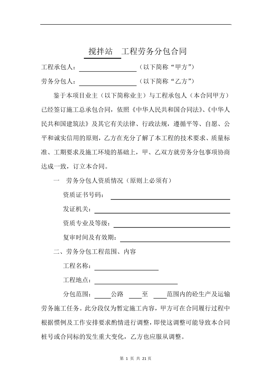 搅拌站劳务分包合同_第1页