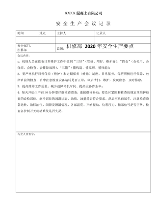 搅拌站全年安全会议记录