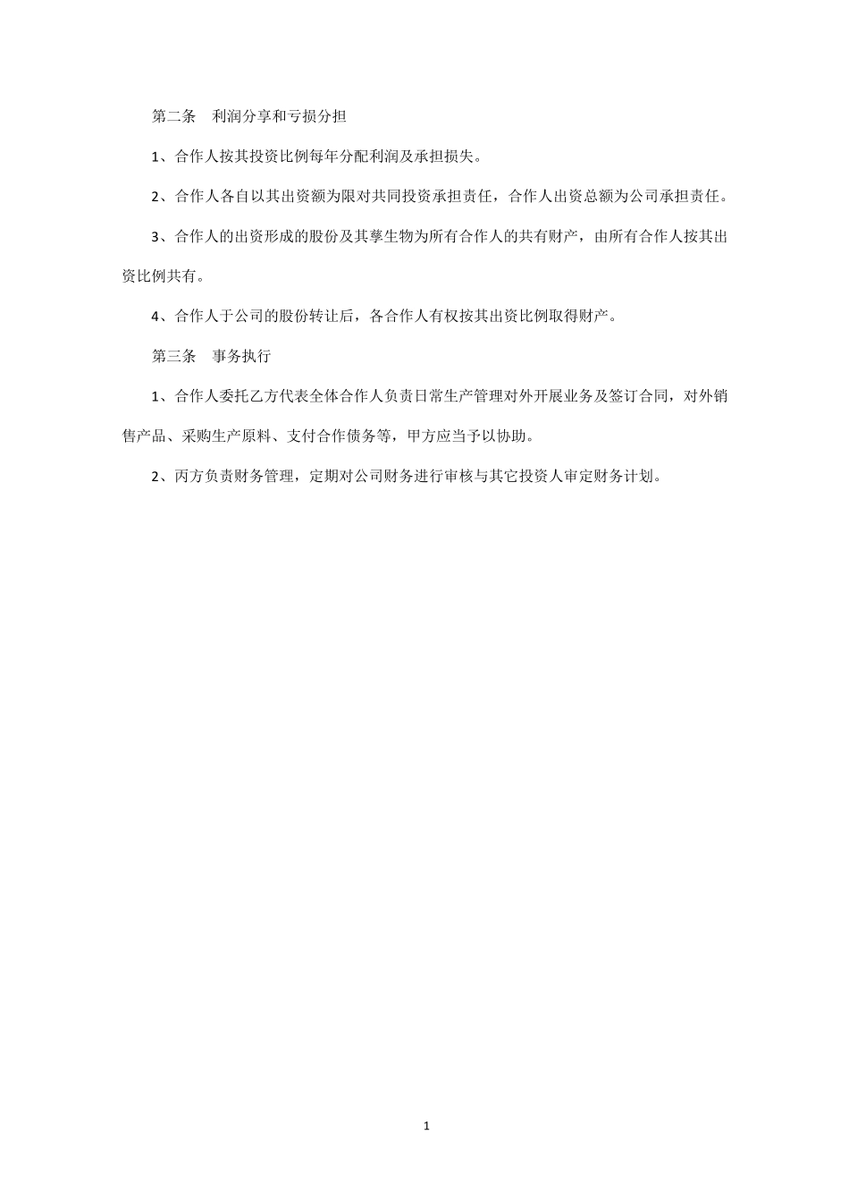 搅拌站合作协议_第2页