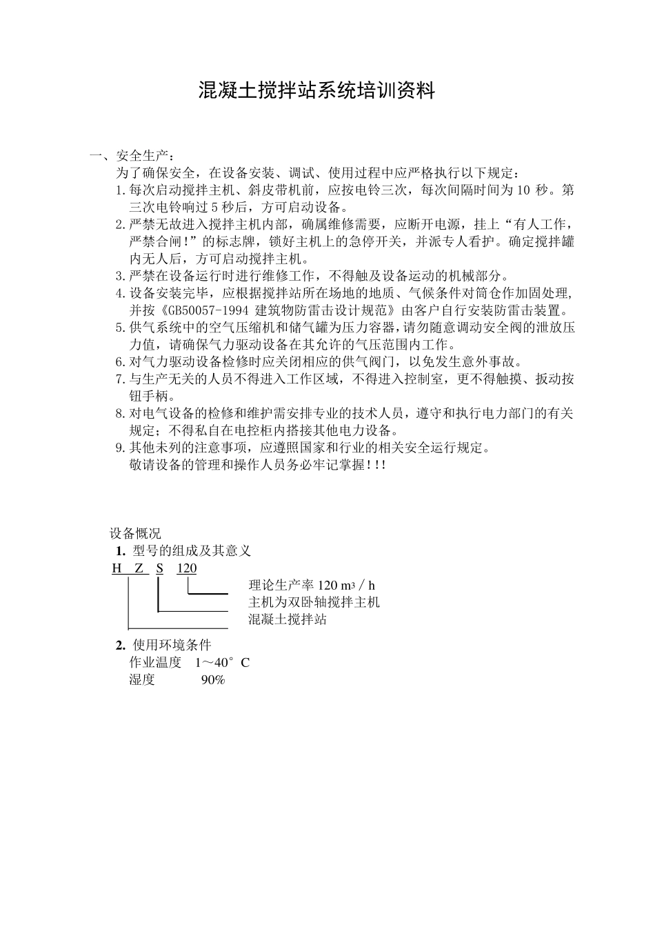 搅拌站培训资料_第1页