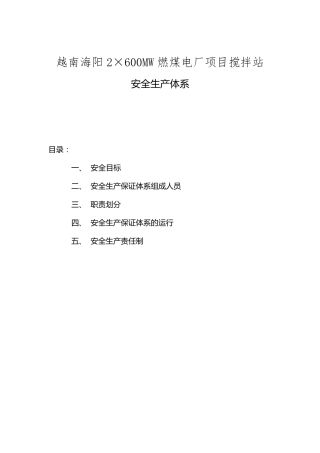 搅拌站安全生产体系