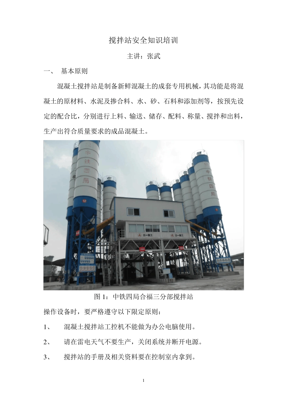 搅拌站安全知识培训_第1页
