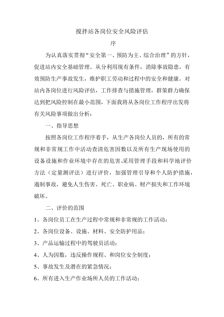 搅拌站安全风险评估实施方案_第1页