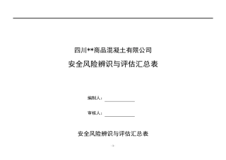 搅拌站安全风险辨识与评估汇总表