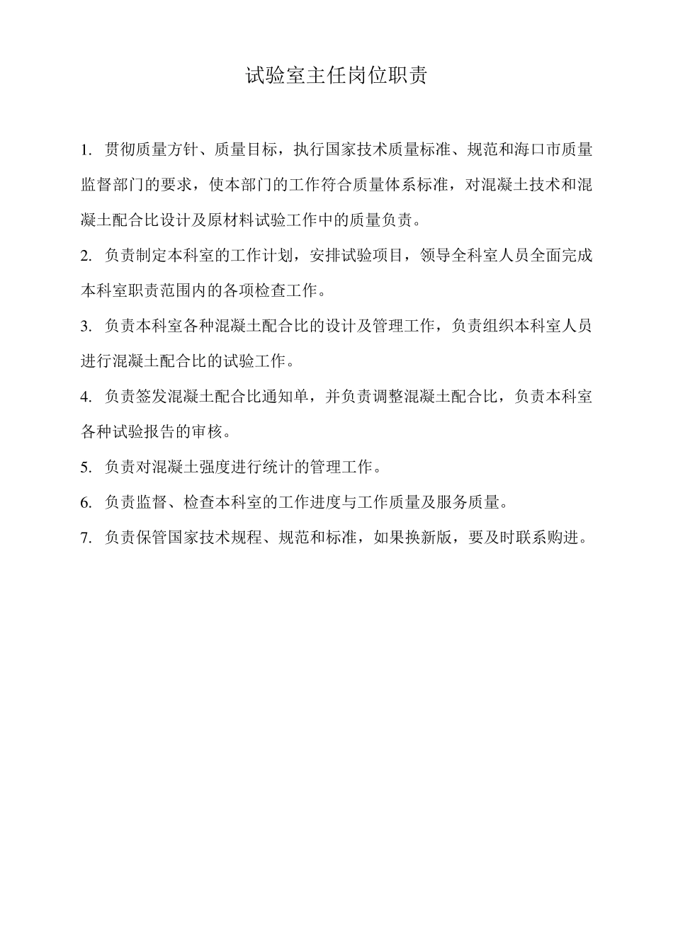 搅拌站实验室各项管理制度_第1页