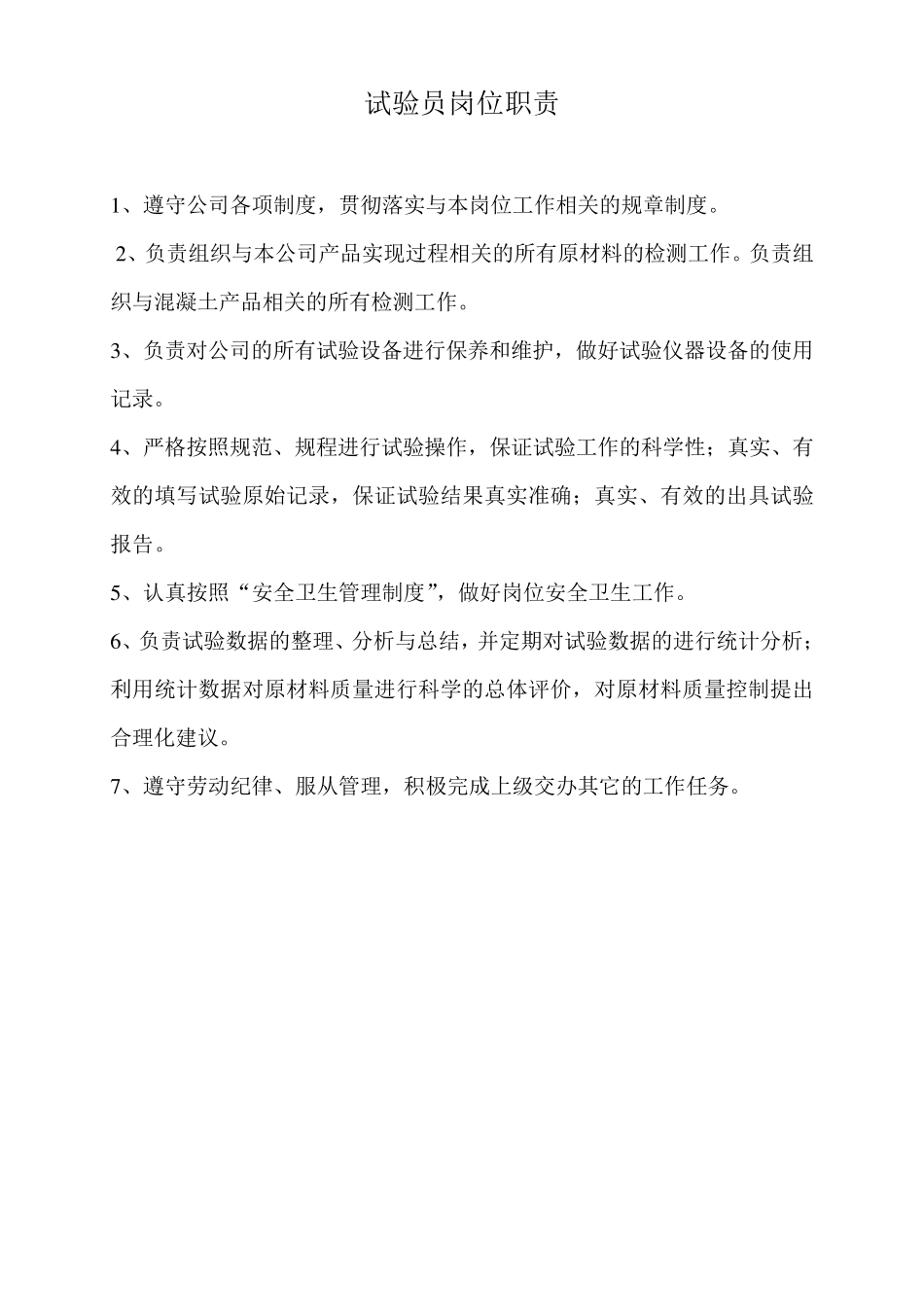 搅拌站实验室各项管理制度_第2页