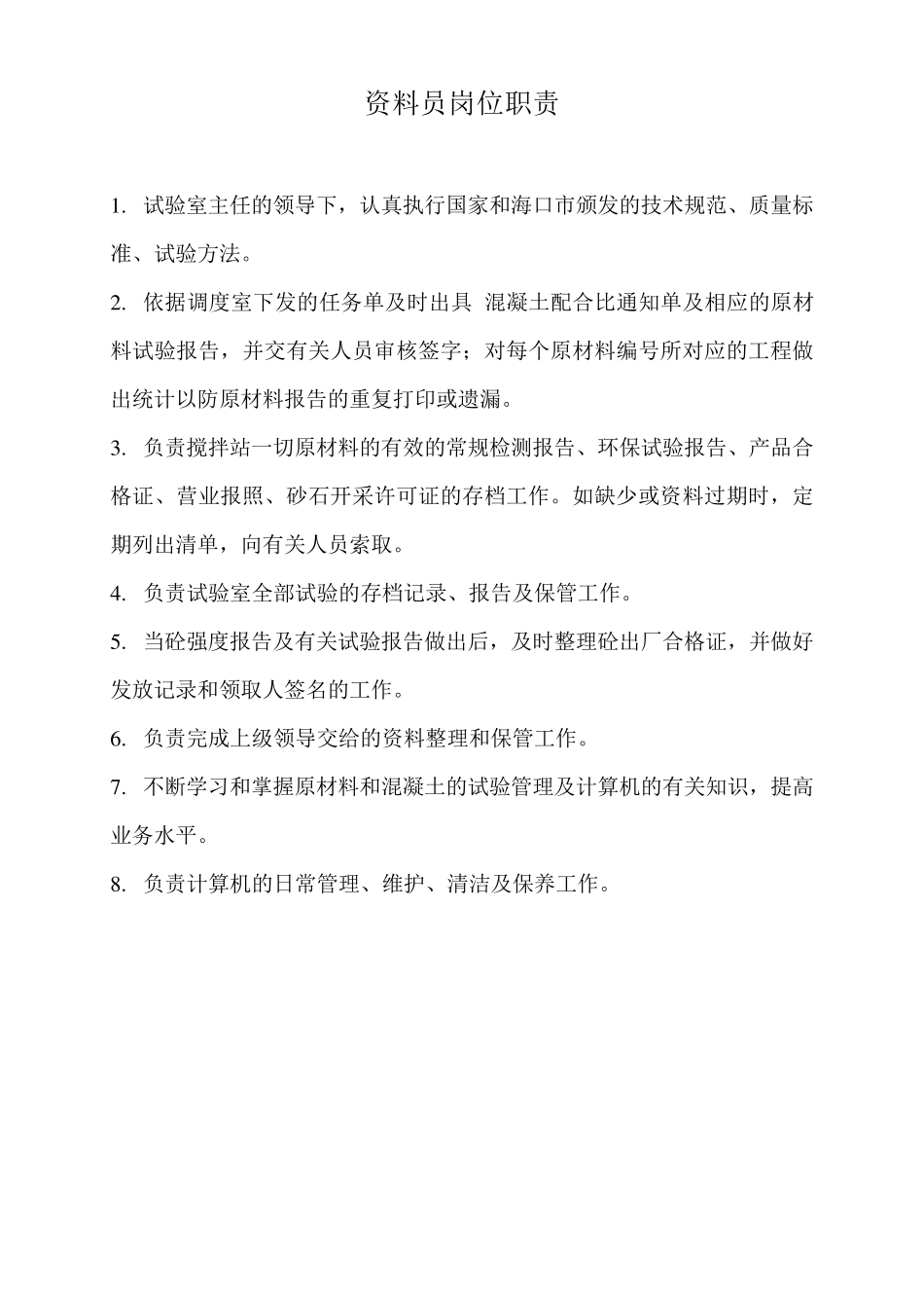 搅拌站实验室各项管理制度_第3页