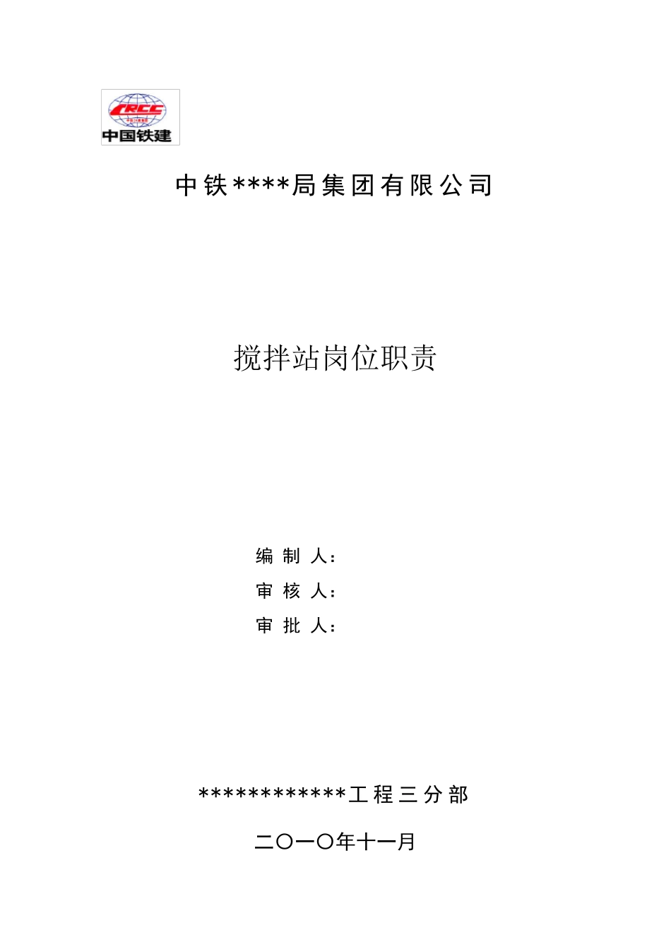 搅拌站岗位责任制_第1页