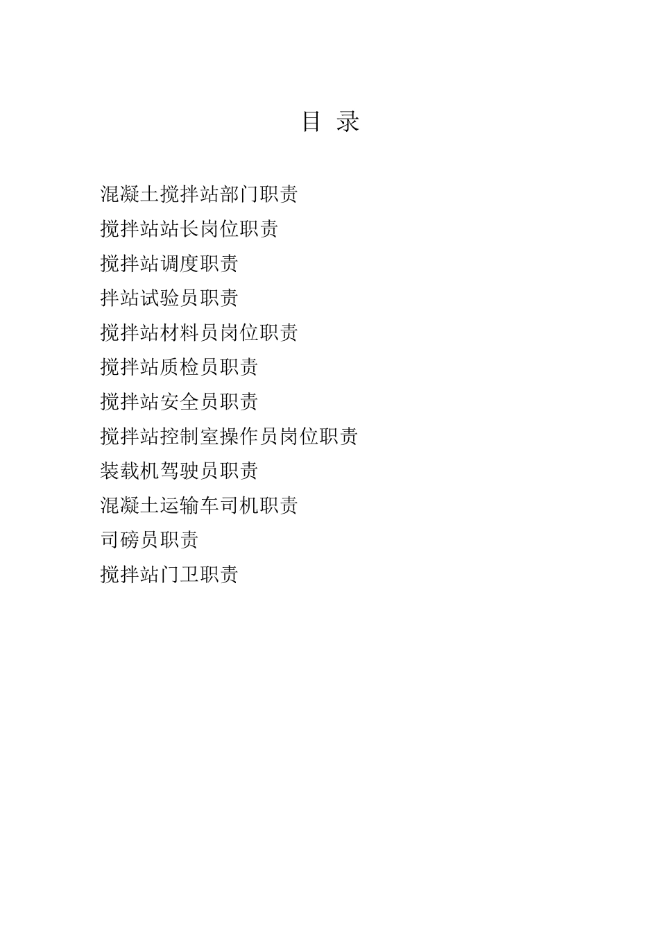 搅拌站岗位责任制_第2页