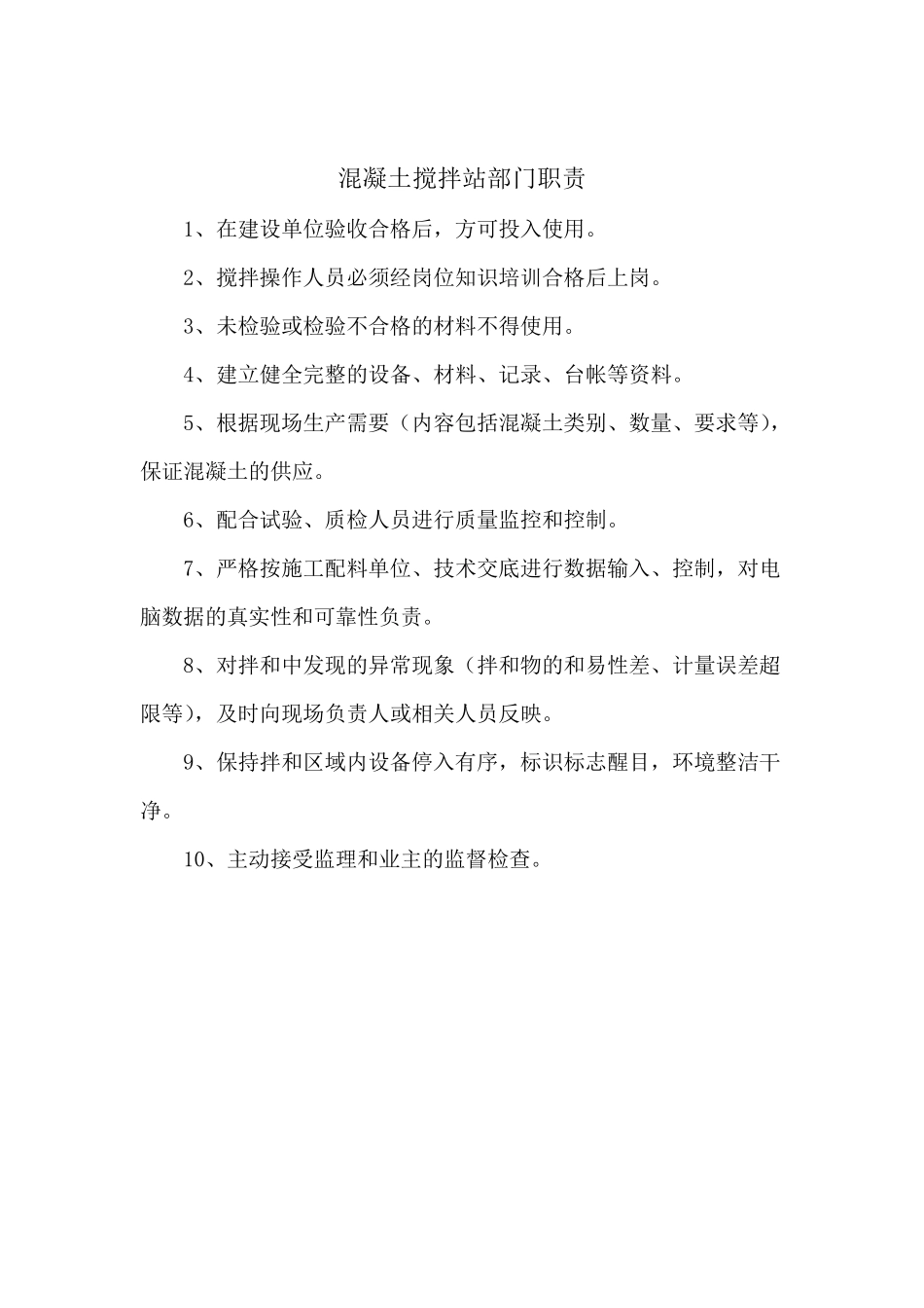 搅拌站岗位责任制_第3页