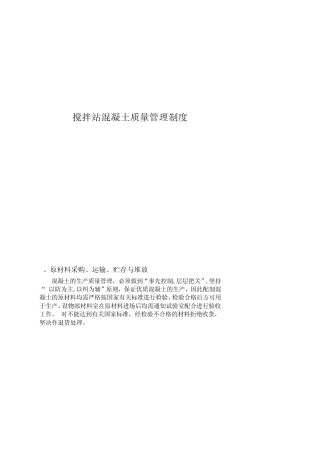 搅拌站混凝土质量管理制度