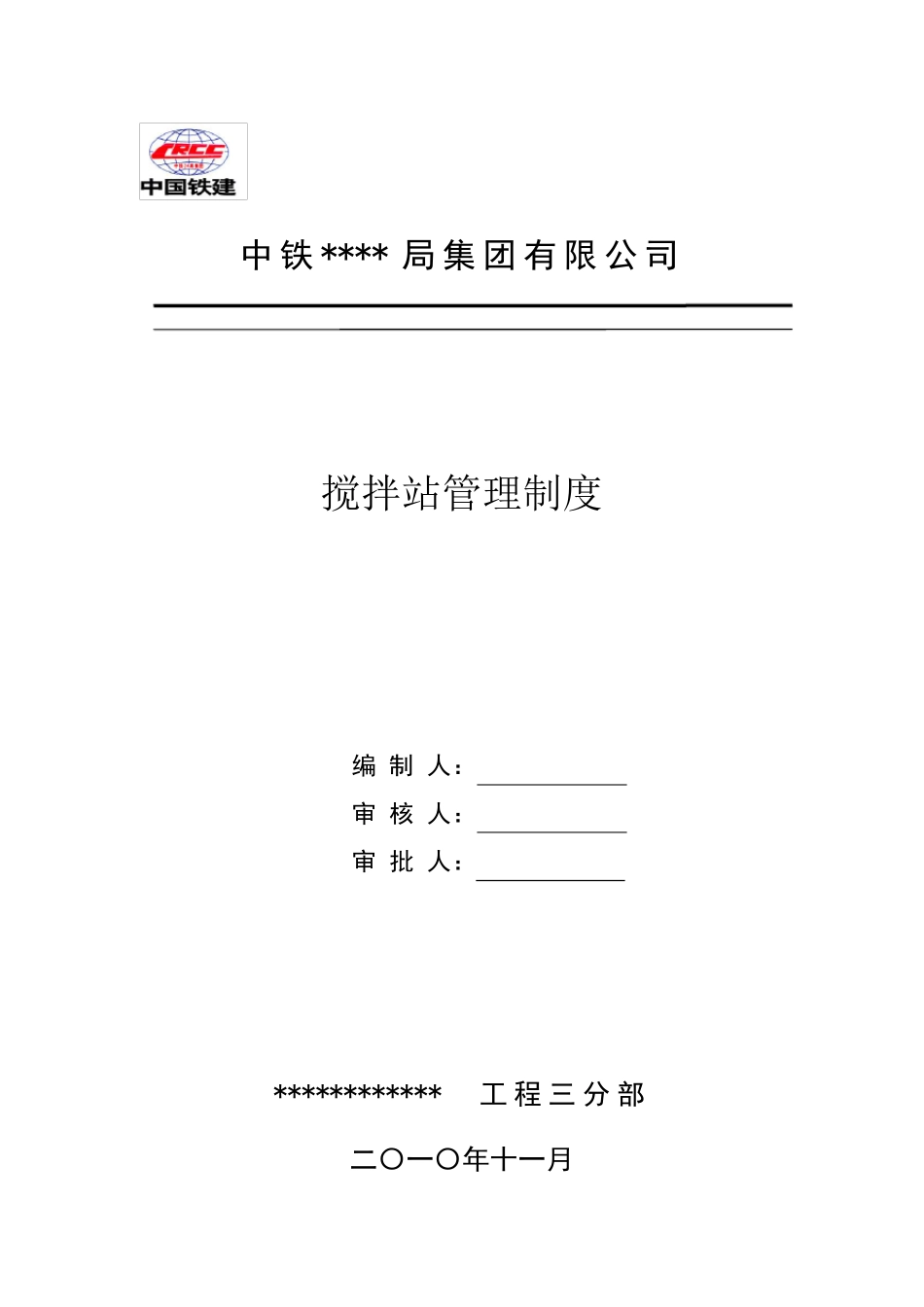 搅拌站管理制度_第1页