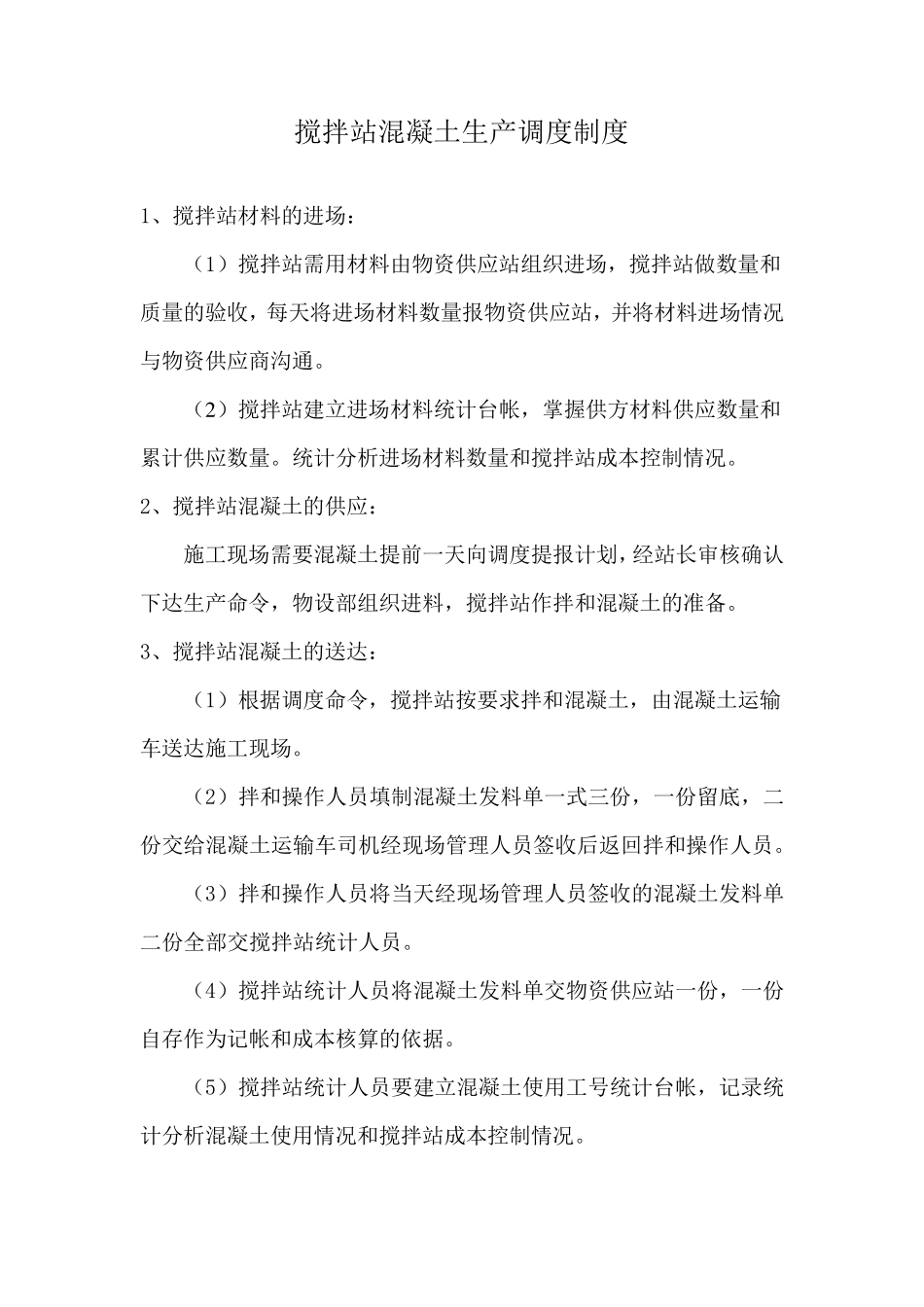 搅拌站管理制度_第3页