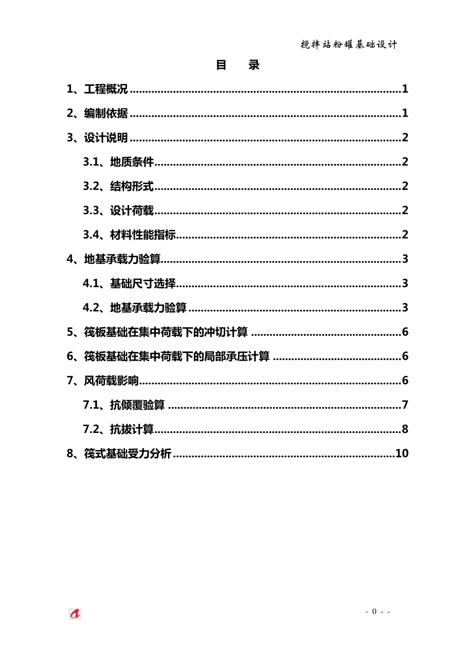 搅拌站粉罐基础设计_第1页