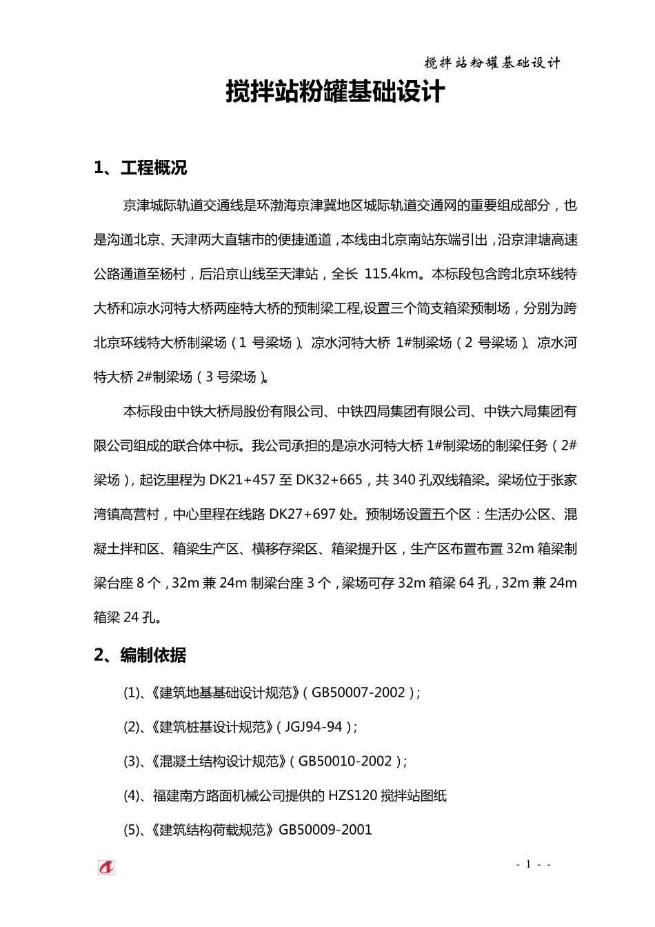 搅拌站粉罐基础设计_第2页