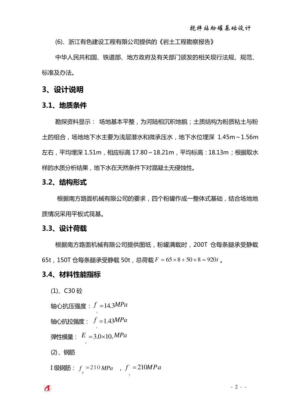 搅拌站粉罐基础设计_第3页