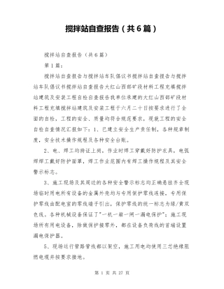 搅拌站自查报告(共6篇)