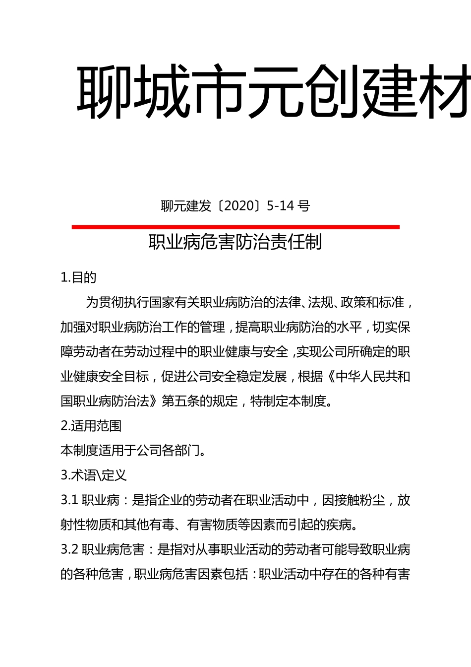 搅拌站职业病危害防治责任制度_第1页