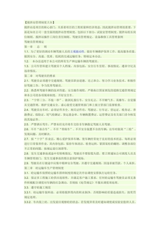 搅拌站调度管理制度