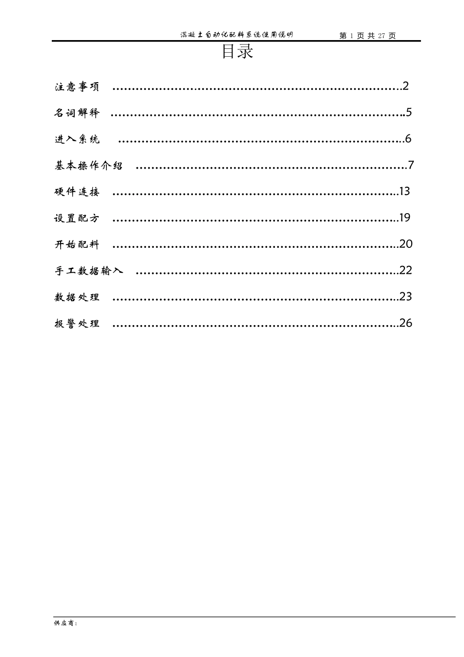 搅拌站软件使用说明书_第1页