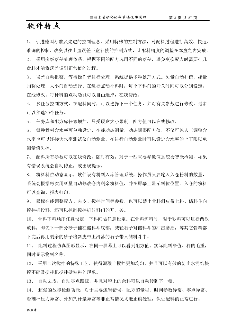 搅拌站软件使用说明书_第3页