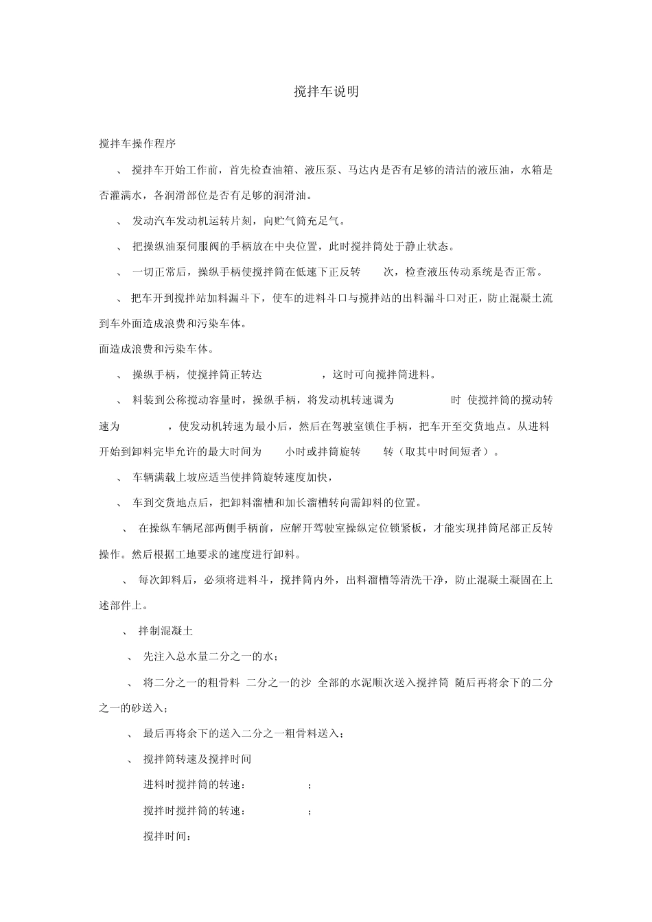 搅拌车使用注意事项_第1页