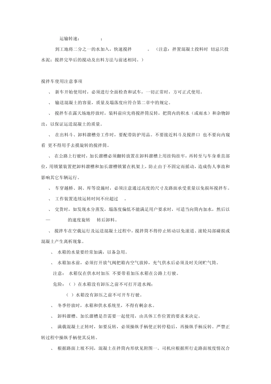 搅拌车使用注意事项_第2页