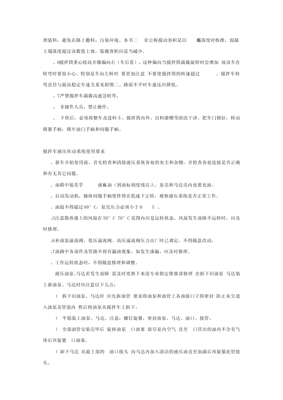 搅拌车使用注意事项_第3页