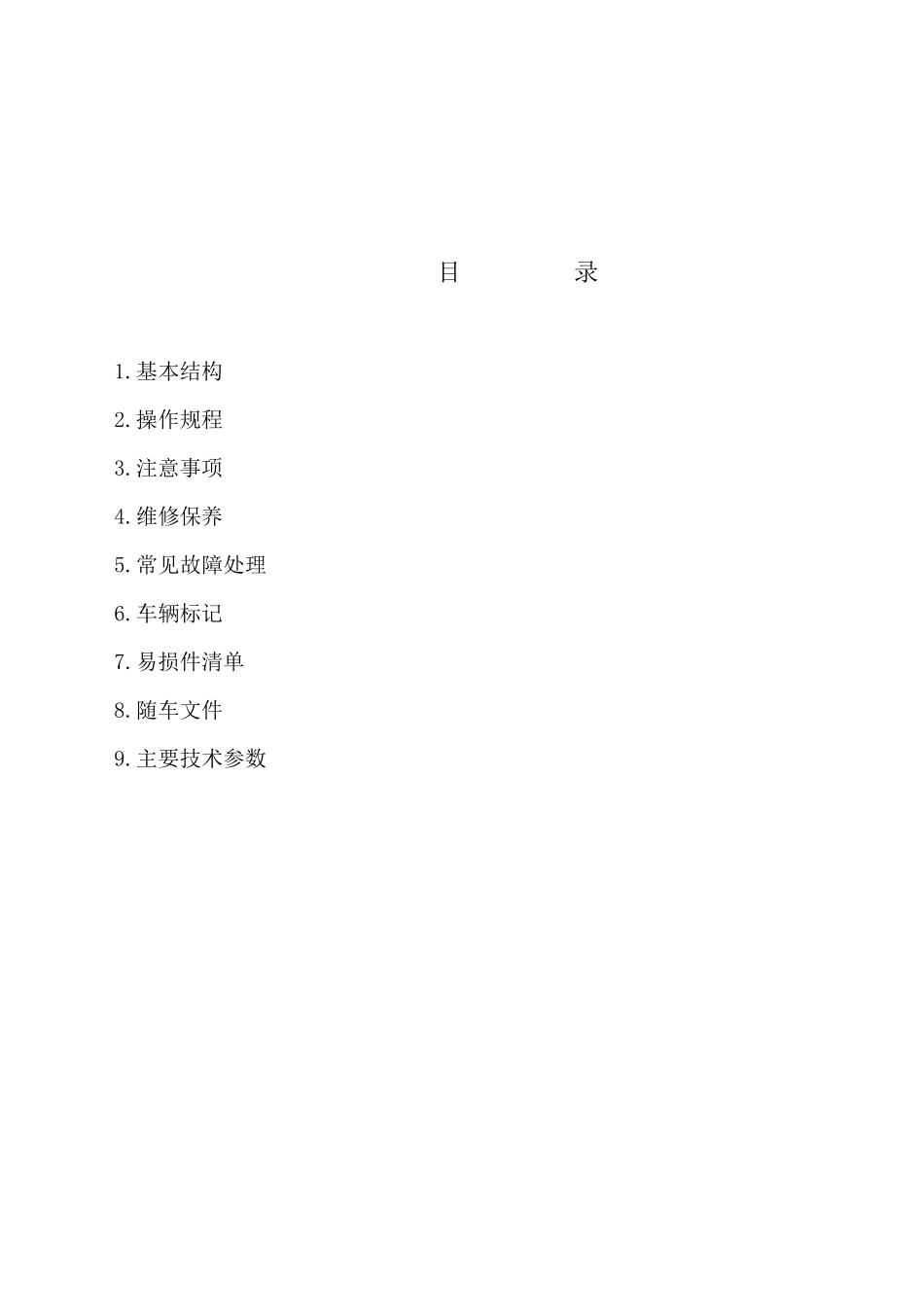 搅拌车使用说明书(通用无参数A)_第3页