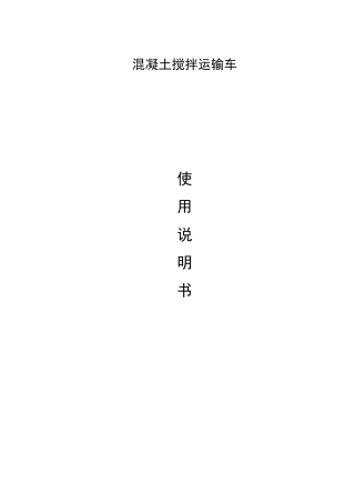 搅拌车使用说明书(通用无参数A)