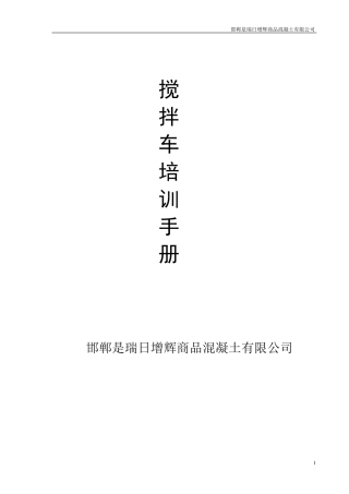 搅拌车培训资料