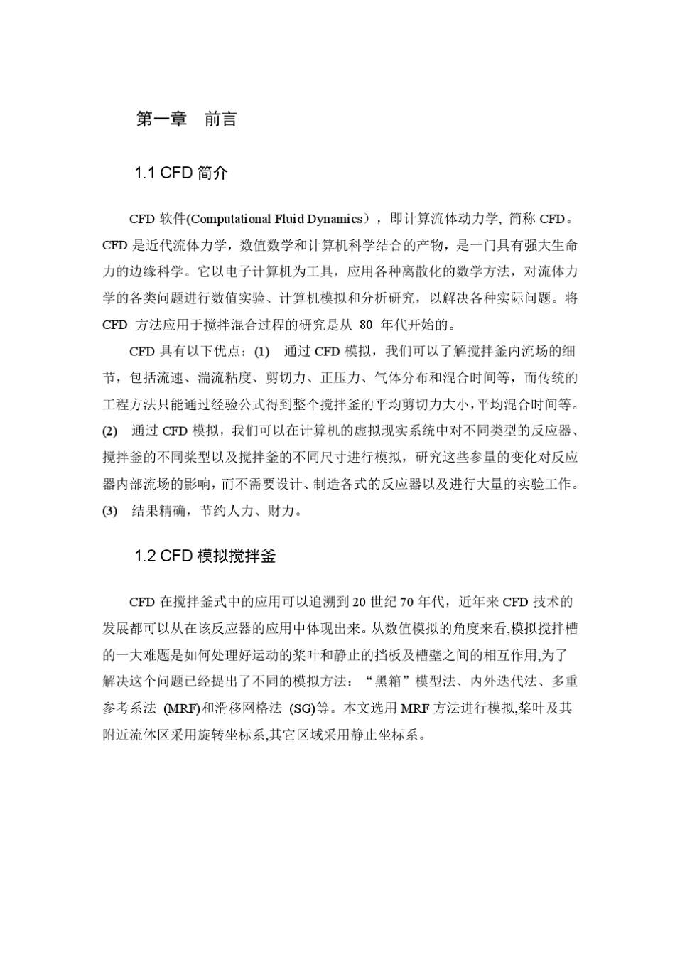 搅拌釜三维流场的数值模拟_第1页